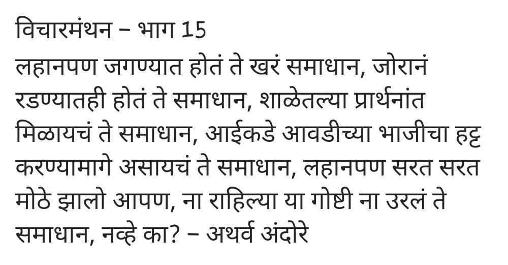 AndoreAtharva's tweet photo. #विचारमंथन #मराठीलेखन #मायमराठी #लेखवेडा #प्रश्न #समाधान #शाळा #Marathi #thoughts #thoughtoftheday #quote #quoteoftheday #writingcommmunity #writerscommunity #writenow2020 https://t.co/oxRUArzRLv