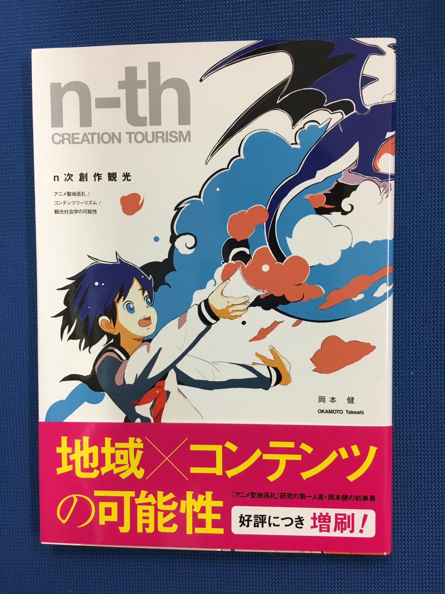 岡本健 Vtuber ゾンビ先生 ゲーム実況 アニメ聖地 巡礼の観光社会学 法律文化社 は博士論文を書籍化したもの 本書や N次創作観光 北海道 冒険芸術出版 をお読みいただければ手に取るように分かると思うのですが 京アニ作品の聖地で起こったこと