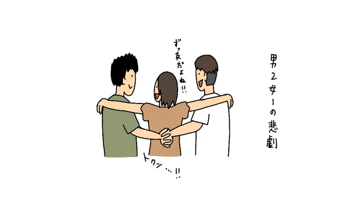 男2女1 の悲劇 