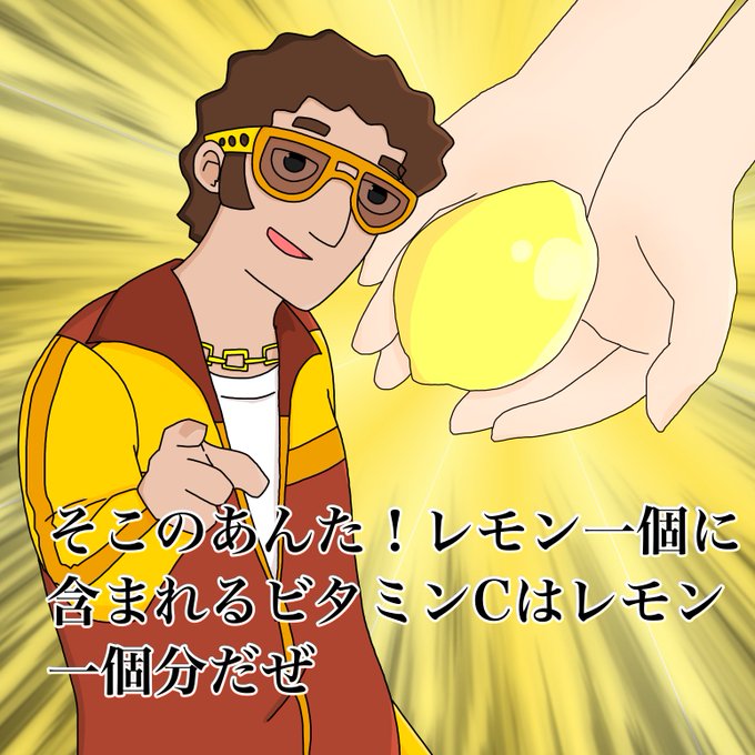 ビタミンcのtwitterイラスト検索結果 ビタミンcのtwitterイラスト検索結果
