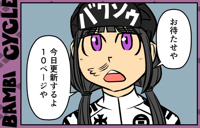 【サイクル。】本日夜更新します【予告】
お待たせしてます^^本日夜更新しますので今しばらく
お待ちください!
今回は10ページこまめちゃん大活躍回ですー!

SNSマトメズン2kindle書籍で読めますよ^^
https://t.co/MyAXN1xf4V

#ロードバイク女子   #ロードバイク #漫画 #イラスト 