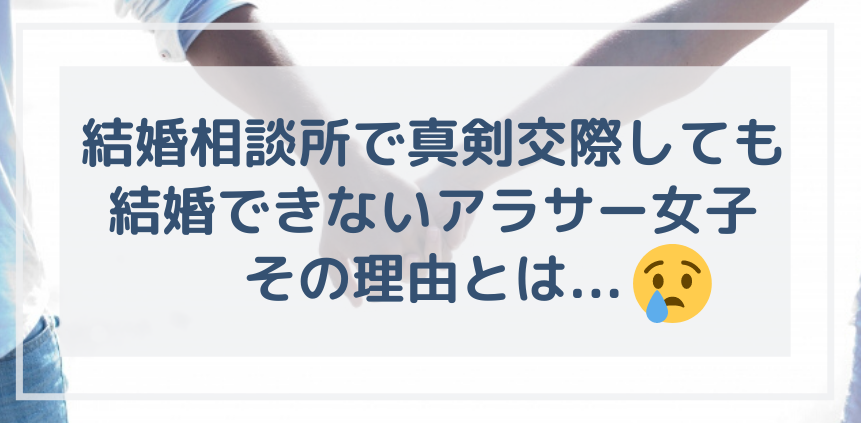 ロックビレッジ婚活サロン 結婚相談所で 結婚を前提にした真剣交際しても どうしても結婚に踏み切れない 真剣交際 中に 相手が嫌いになって破局 男性から お断りされてしまう 真剣交際していても 結婚できないアラサー女子には それなりの理由が