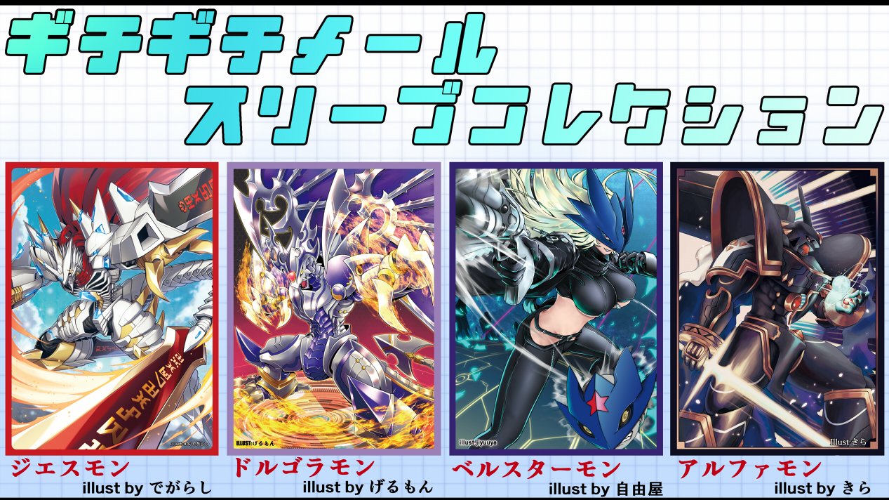 ギチギチメール ｂｏｏｔｈ新作 カードスリーブ４種が新登場 ジエスモン ドルゴラモン ベルスターモン アルファモンがそれぞれデザインされたカードスリーブになります ただいまから予約開始 発送は8 23になります T Co Vicykjwtbi