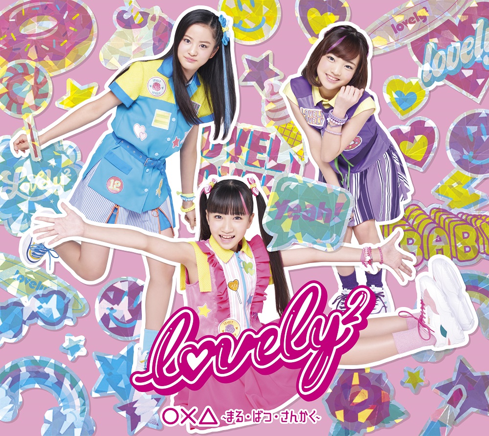 美品】lovely2 LOVELY☆BEST -Complete lovely2 Songs-DVD付(初回生産