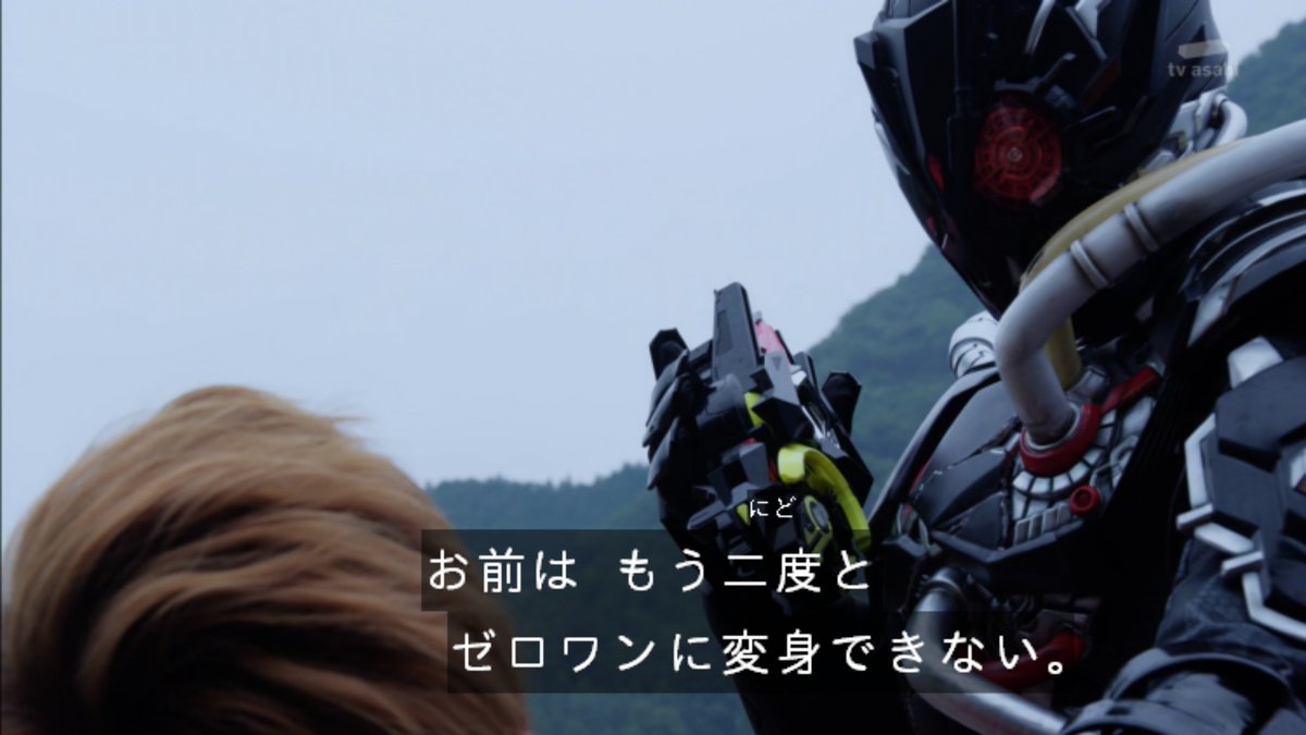 もう、二度と変身できないねえ #仮面ライダーゼロワン #nitiasa