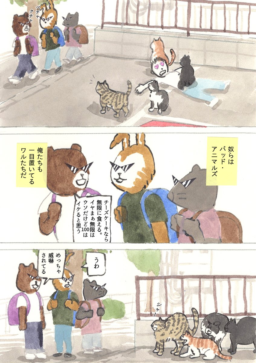 We're バッド・アニマルズ
「極悪猫軍団」 