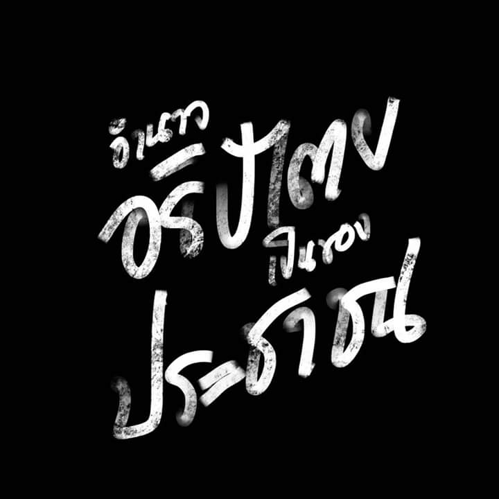 #เยาวชนปลดแอก #ให้มันจบที่รุ่นเรา