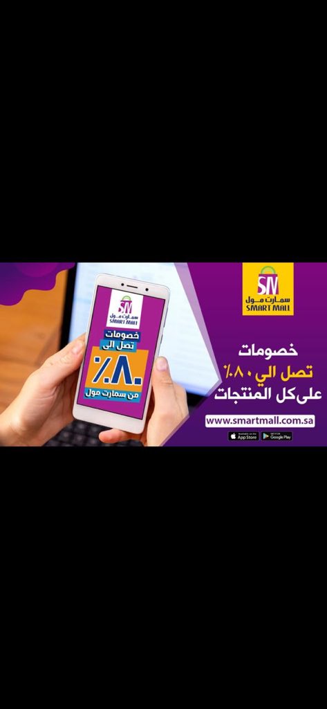 SmartMallKSA20's tweet photo. حملوا التطبيق ولا تفوتكم العروووض والتخفيضات الكبرى من سمارت مول https://t.co/W95YG1lQye