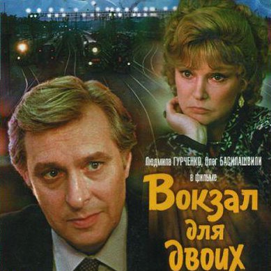 «Вокзал для двоих»