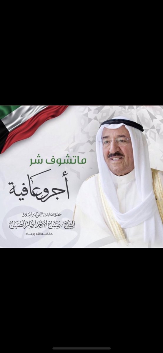 Hayona25's tweet photo. #صباح_الاحمد_الصباح  ❤️ https://t.co/SIt1qhZMrW