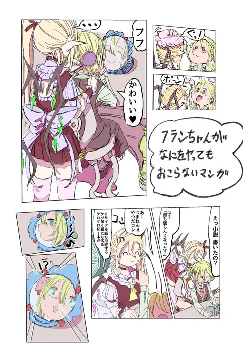 【東方漫画_再掲】なにをやってもフランちゃんが怒らないマンガ
#ルーミア #フランドール・スカーレット 