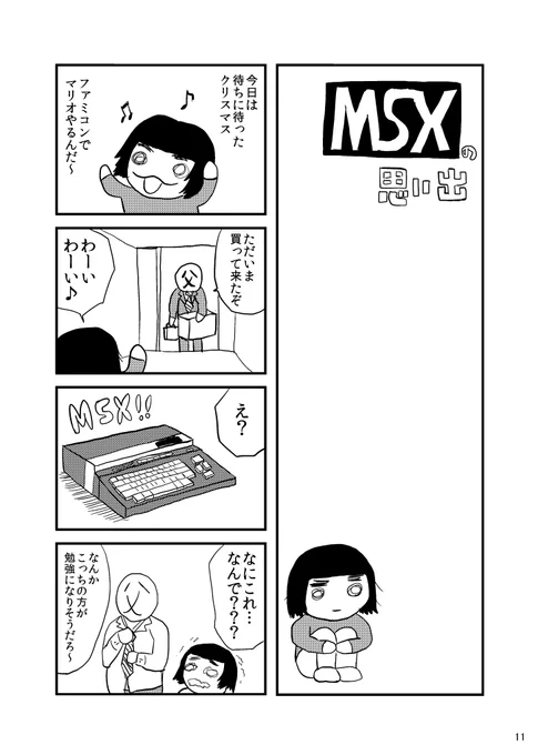 MSXの思い出 
https://t.co/sWsdFq3PLH
#夢大陸アドベンチャー #MSX #レトロゲーム #エッセイ漫画 