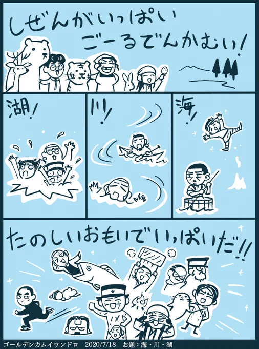 #ゴールデンカムイ版深夜の真剣お絵描き60分一本勝負
【お題】海・川・湖

あんなことこんなことあったでしょう 
