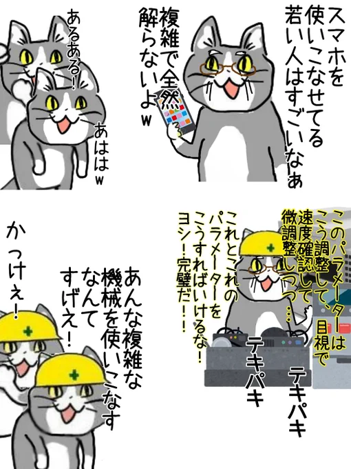 機械に弱いけど機械に強いおじいちゃん職人はかっこいい #現場猫 