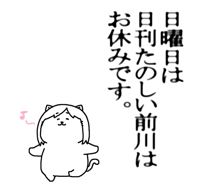 みなさん～、日曜日ですよ～。 