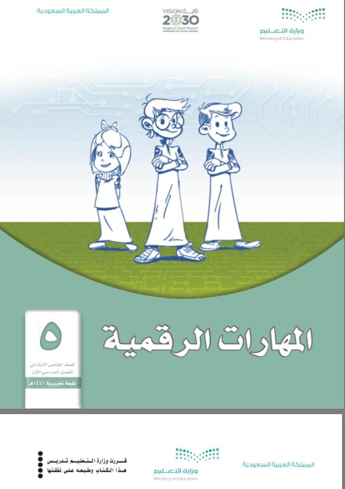 كتاب المهارات الرقمية