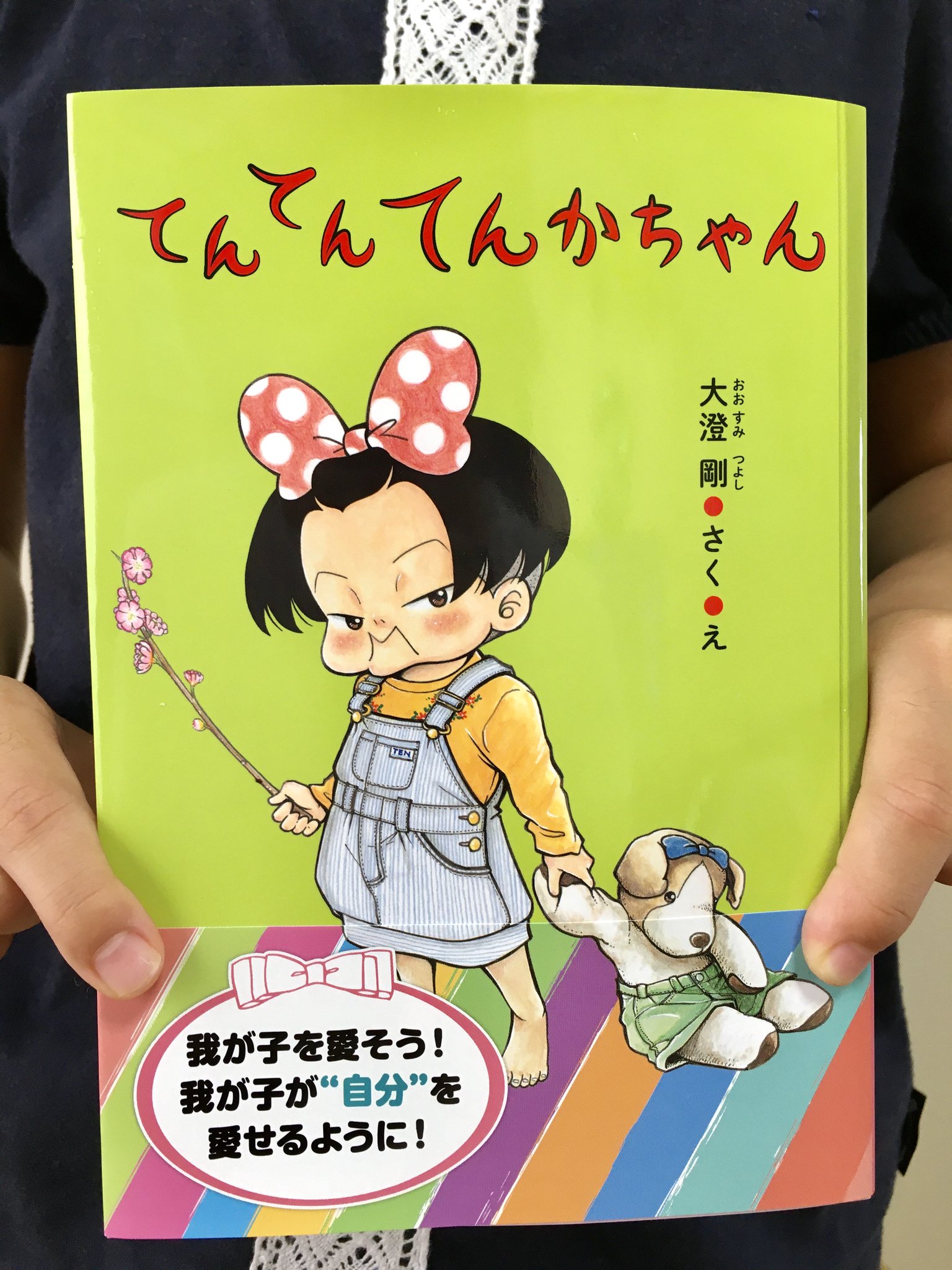 大澄剛 思った以上の反応をありがとうございました すみません もう一度紹介させてください てんてんてんかちゃん 発売しております 主人公の女の子 父と母 そして周りの人たちが自己肯定していく漫画です １話