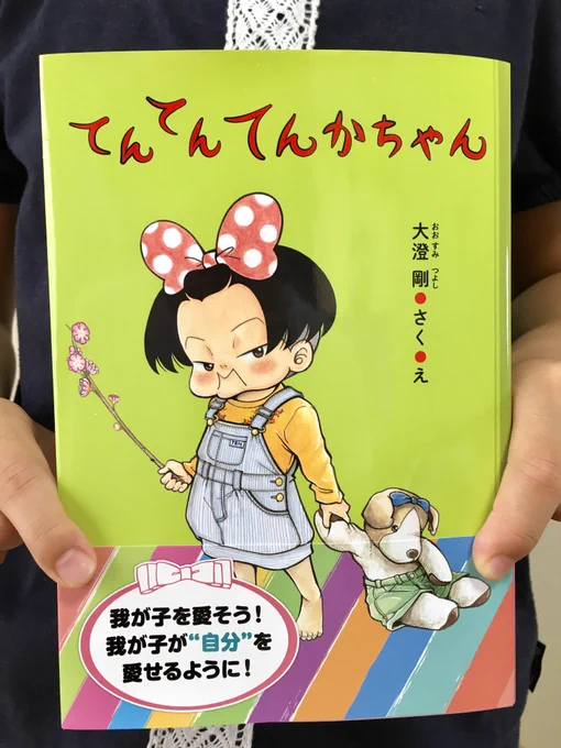思った以上の反応をありがとうございました! すみません、もう一度紹介させてください。 「てんてんてんかちゃん」発売しております!主人公の女の子、父と母、そして周りの人たちが自己肯定していく漫画です。 1話→ 10話→
