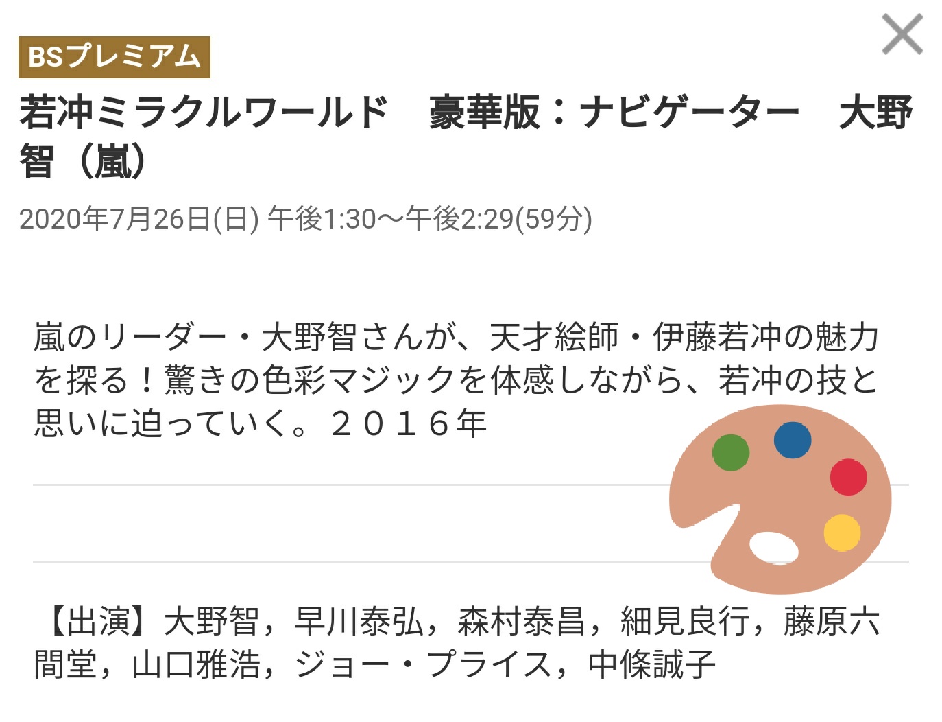 تويتر Nanko Ai على تويتر 番組表に出てきた Bsプレミアム 若冲ミラクルワールド 7 26 日 Pm1 30 Pm2 29 大野智 伊藤若冲 若冲ミラクルワールド 豪華版 ナビゲーター 大野智 嵐のリーダー 大野智さんが 天才絵師 伊藤若冲の魅力を探る