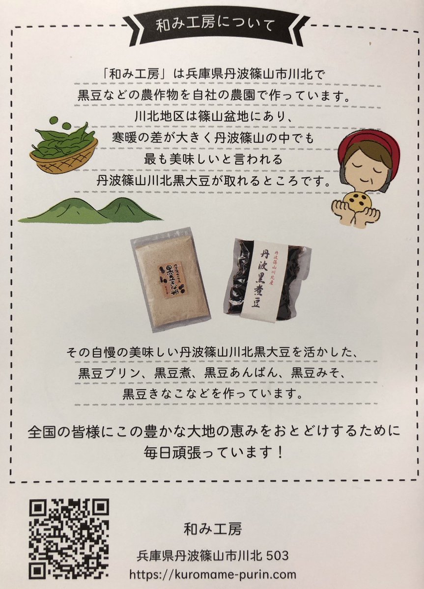 丹波篠山黒豆プリン