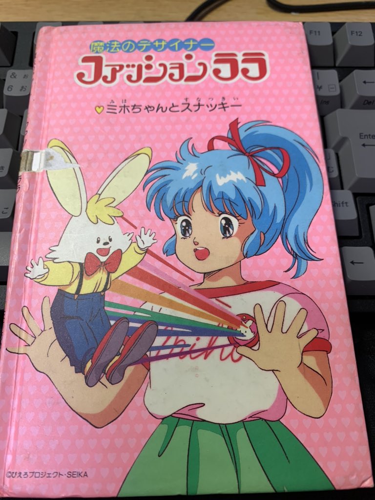 魔法のデザイナー ファッションララ 三木ちゃんとスナッキー 絵本 レトロ 当時物 魔法のデザイナー ファッションララ ミホちゃんとスナッキー セイカ