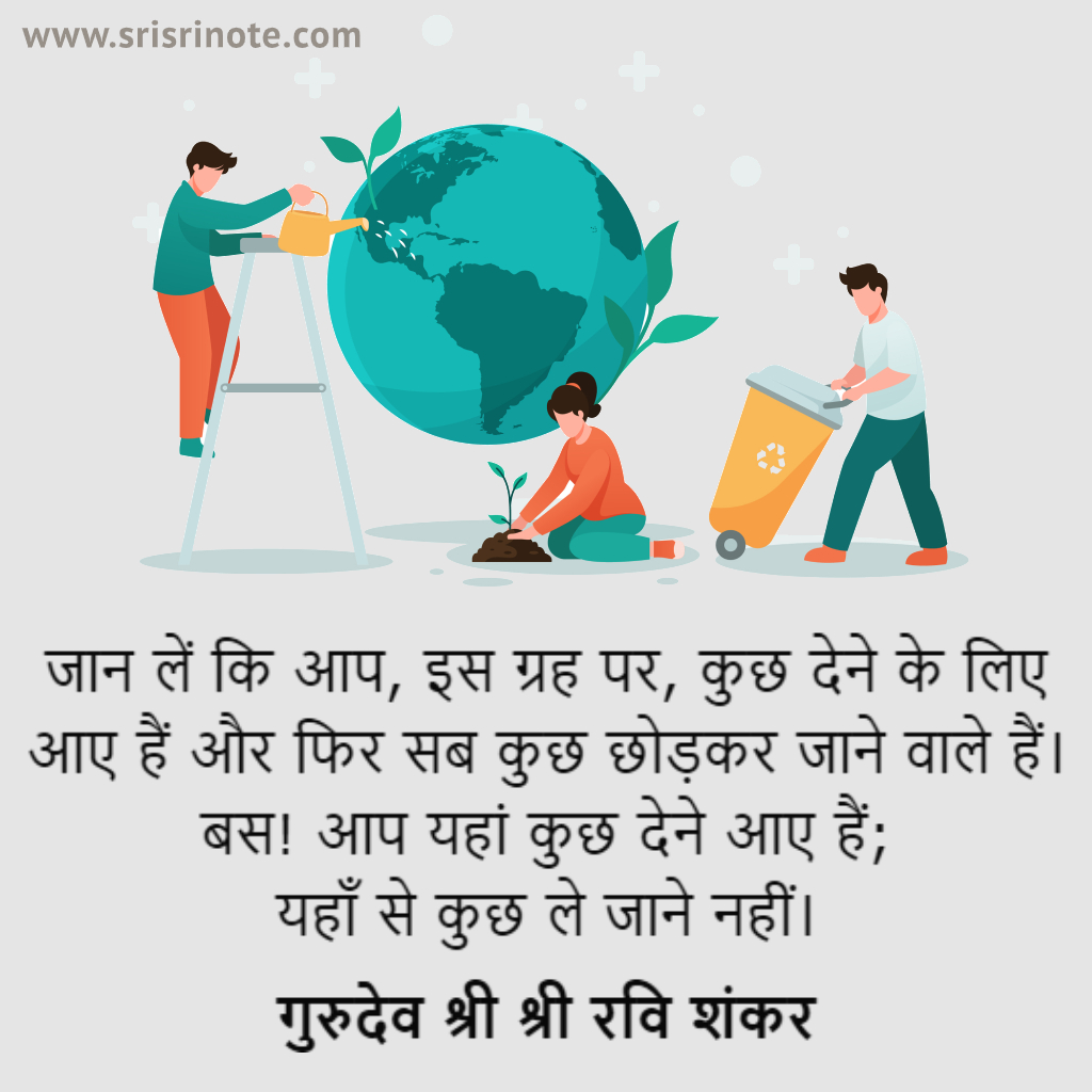 BreathWGrace's tweet photo. #SriSriNote: जान लें कि आप, इस ग्रह पर, कुछ देने के लिए आए हैं और फिर सब कुछ छोड़कर जाने वाले हैं। बस! आप यहां कुछ देने आए हैं; यहाँ से कुछ ले जाने नहीं। - गुरुदेव @SriSri https://t.co/Oi8WOGYoTm
