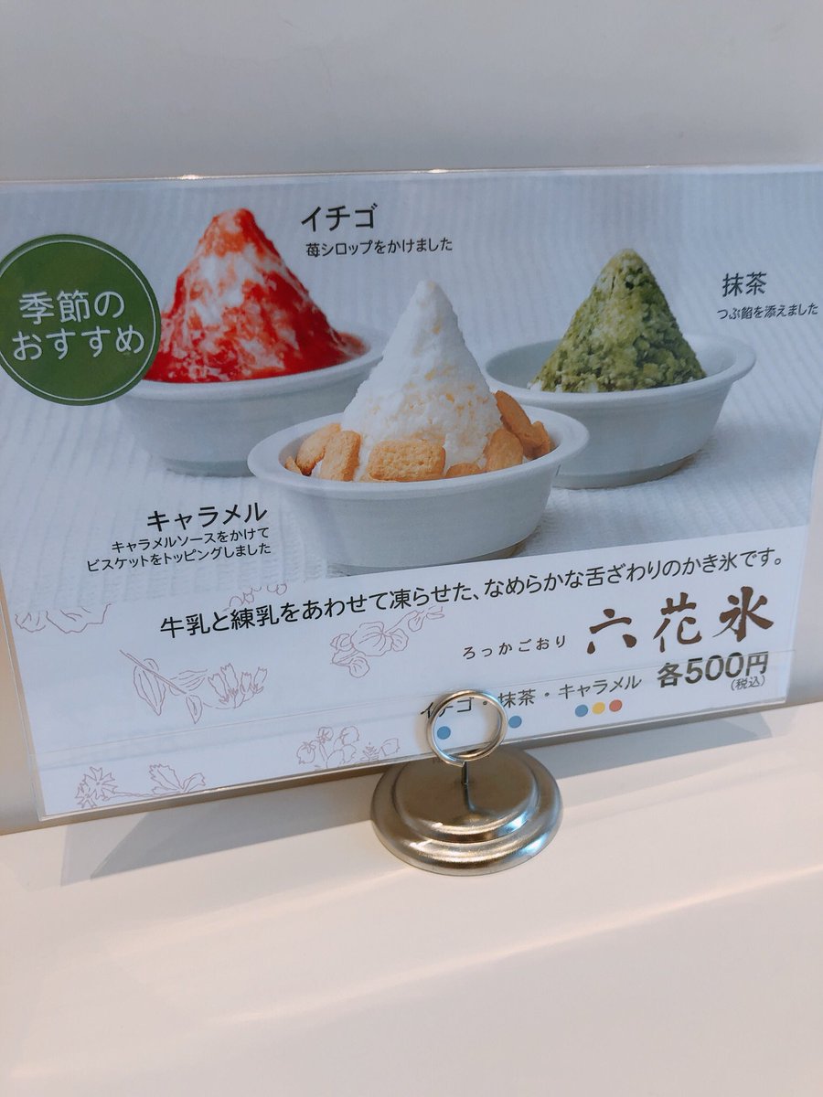 やぶき 六花亭の喫茶室で夏だけ出してるかき氷が大好きなんでみんな食べてくれ どれも美味しいけど私のイチオシはキャラメル六花氷 マルセイビスケットがいっぱい乗ってて最高においしい 写真のはいちご キャラメル品切れだった T Co Puzwxgr1ms やぶき 六花亭の喫茶室で夏だけ出してるかき氷が大好きなんでみんな食べてくれ どれも美味しいけど私のイチオシはキャラメル六花氷 マルセイビスケットがいっぱい乗ってて最高においしい 写真のはいちご キャラメル品切れだった T Co Puzwxgr1ms