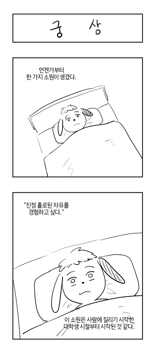 nongdamcrew's tweet photo. <궁상>
그린이: 폴빠
웹툰작가모임 https://t.co/PhfhXS2MOG