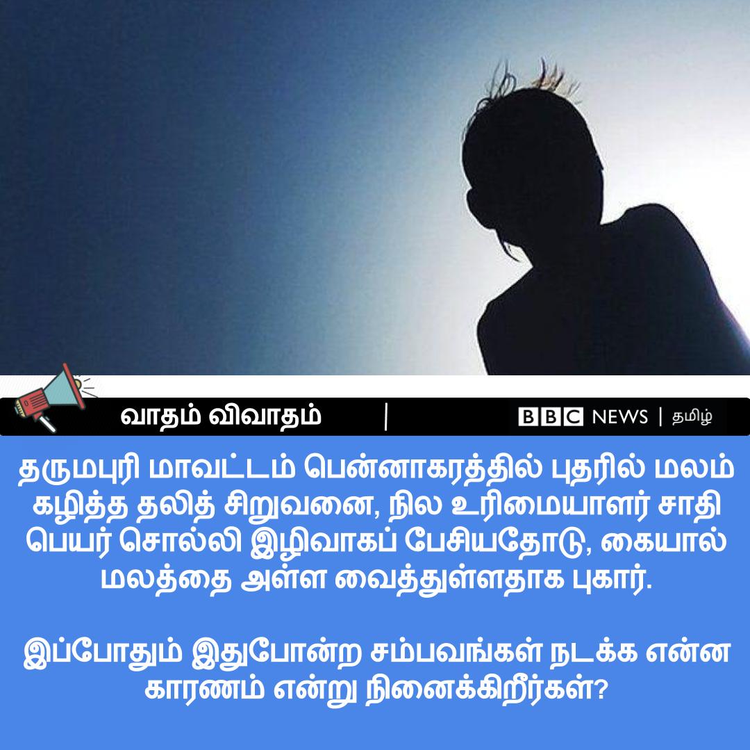 bbctamil's tweet photo. #வாதம்_விவாதம் | தருமபுரி மாவட்டம் பென்னாகரத்தில் புதரில் மலம் கழித்த தலித் சிறுவனை, நில உரிமையாளர் சாதி பெயர் சொல்லி இழிவாகப் பேசியதோடு, அவரை கையால் மலத்தை அள்ள வைத்துள்ளதாக புகார்.

இப்போதும் இதுபோன்ற சம்பவங்கள் நடக்க என்ன காரணம் என்று நினைக்கிறீர்கள்? https://t.co/oKLvAGr26P