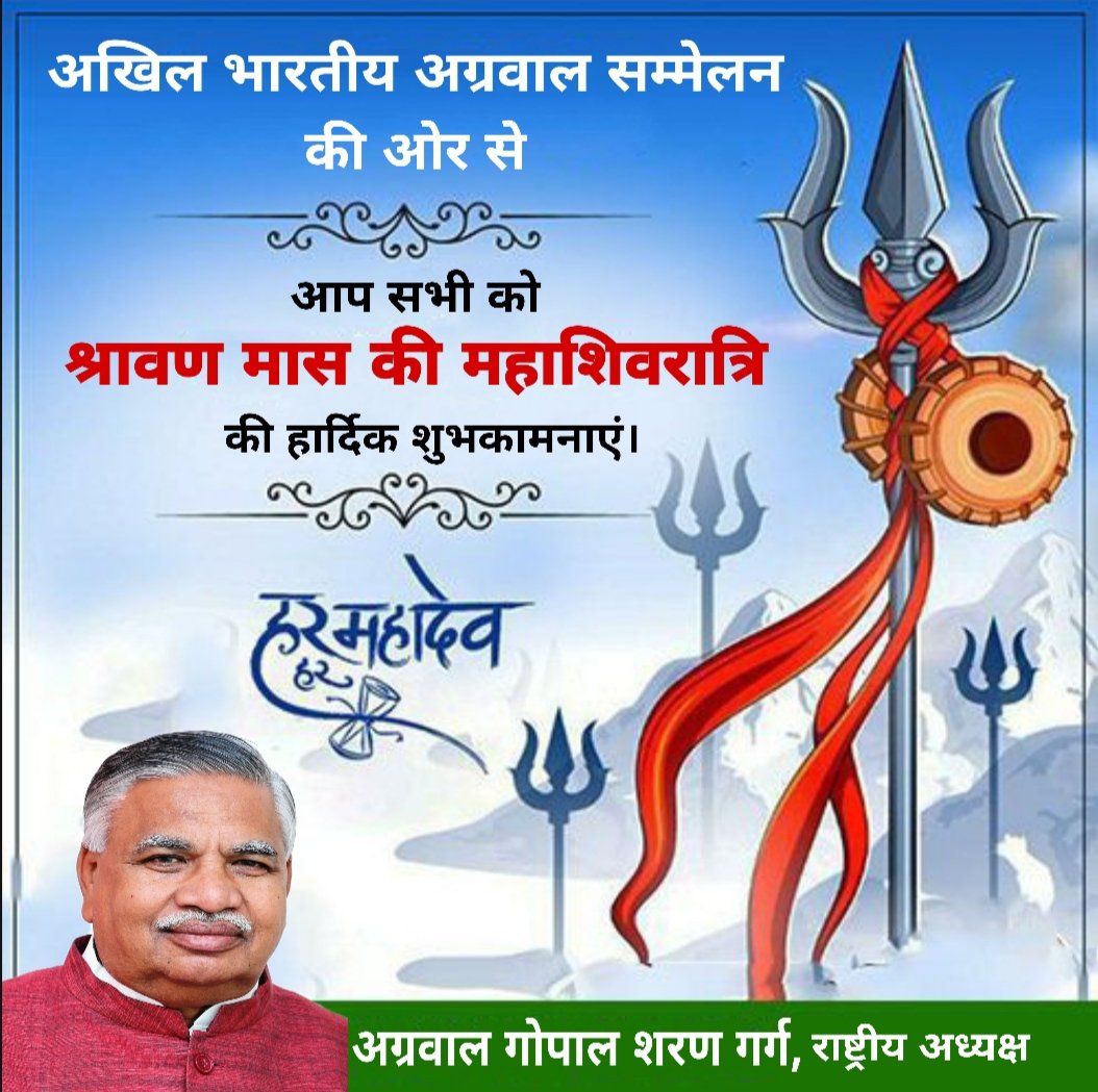 GopalSharanGrg1's tweet photo. #महाशिवरात्रि_की_हार्दिक_शुभकामनाएं 🙏
अखिल भारतीय अग्रवाल सम्मेलन की ओर से आप सभी को सह-परिवार श्रावण मास की महाशिवरात्रि की हार्दिक शुभकामनाएं। 
#हर_हर_महादेव 🚩🚩
----
अग्रवाल गोपाल शरण गर्ग
राष्ट्रीय अध्यक्ष
अखिल भारतीय अग्रवाल सम्मेलन https://t.co/aCwh2Vpq72