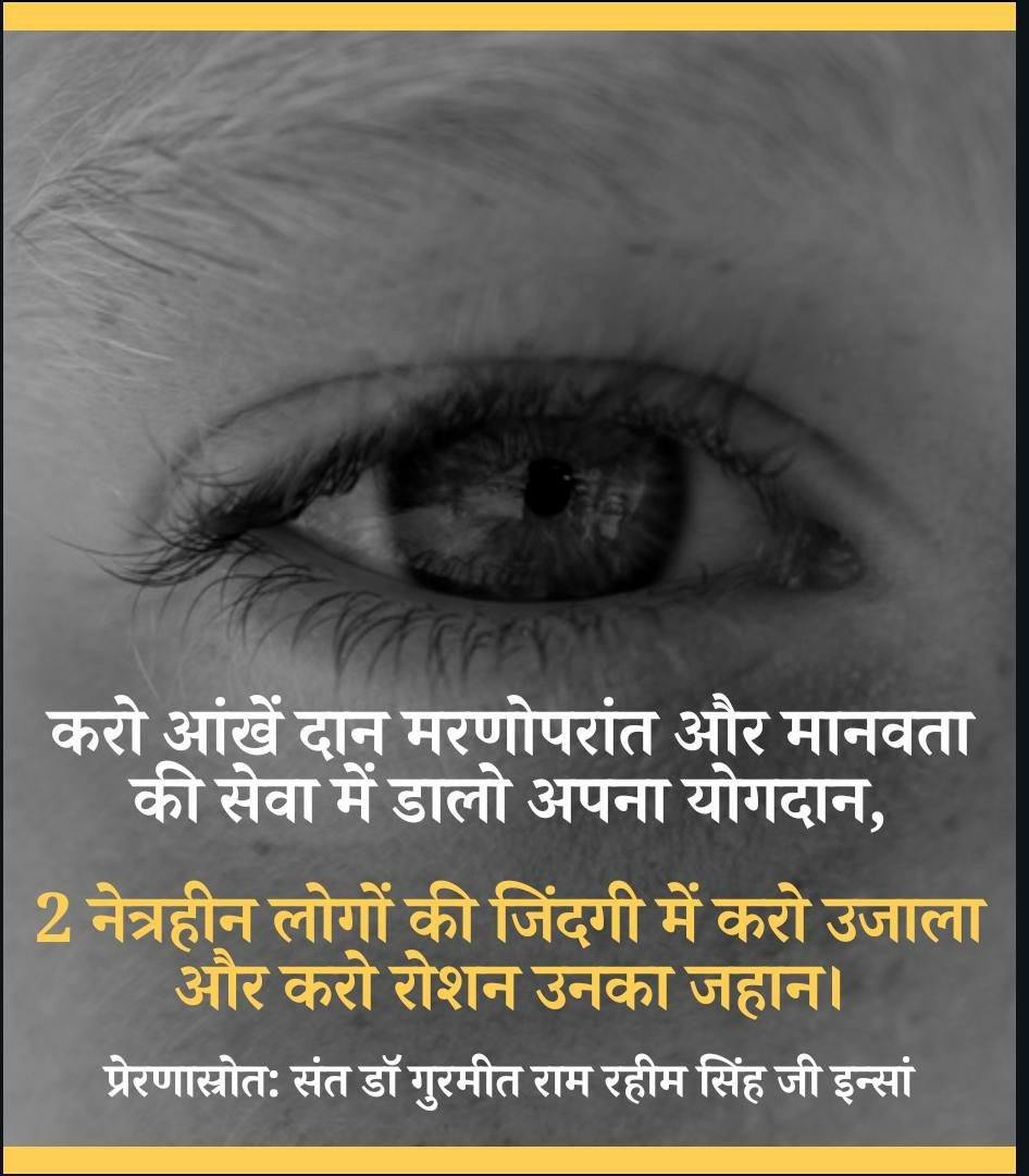 Satyagarzna's tweet photo. मरणोपरांत इस खूबसूरत दुनिया को देखने का खूबसूरत ज़रिया नेत्र दान है। इस नेक कार्य में उच्च कोटि का पुण्य समाहित है। आप भी प्लेज करें।
#ServingBeyondLife https://t.co/27TndQHRqC