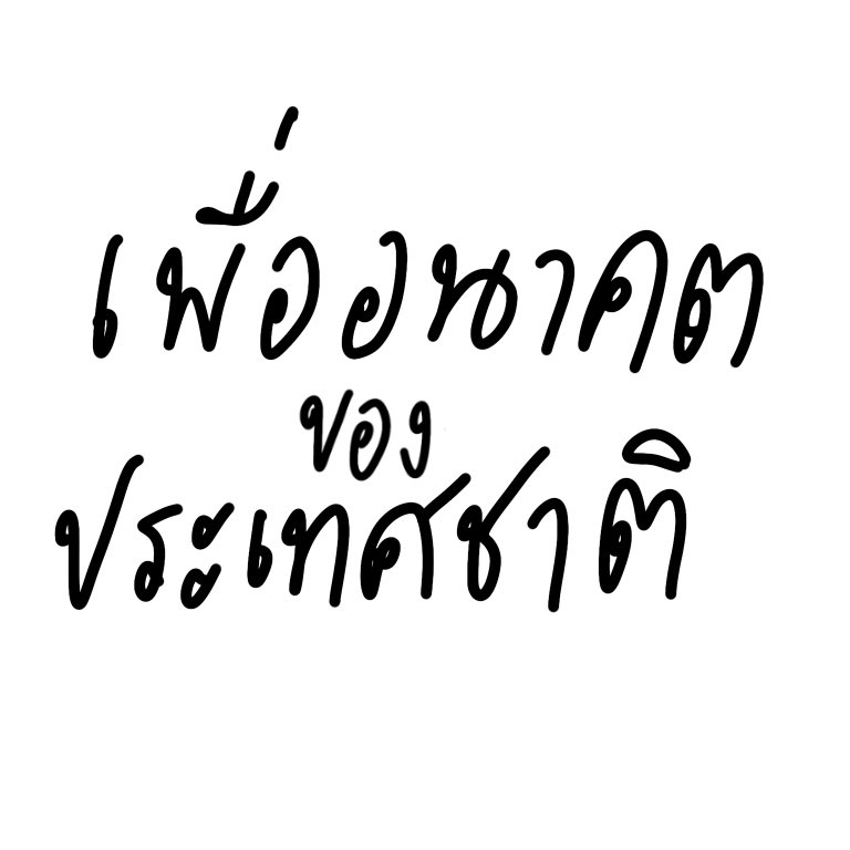อยากกินโตเกียว tweet media
