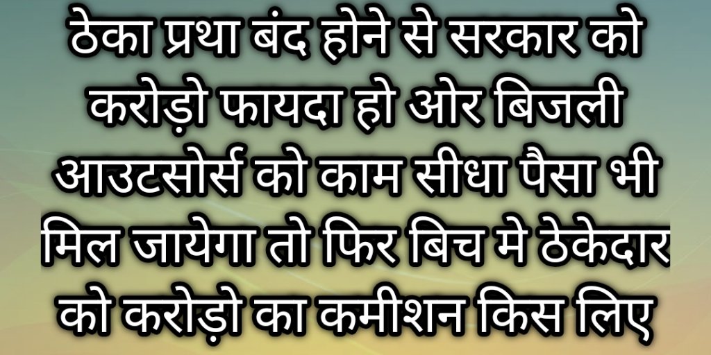 श्रीमान ऊर्जा मंत्री जी हम गरीब बिजली आउटसोर्स कर्मी नाम मात्र का वेतन लेकर परिवार को चलाते है और ऊपर से पानी की बून्द के समान जो PF जमा होता है उसे निकालने के लिए भी अनेक परेशानियो का सामना करना पड़ता है।। हमारी समस्याओ का निराकरण करने की कृपा करे