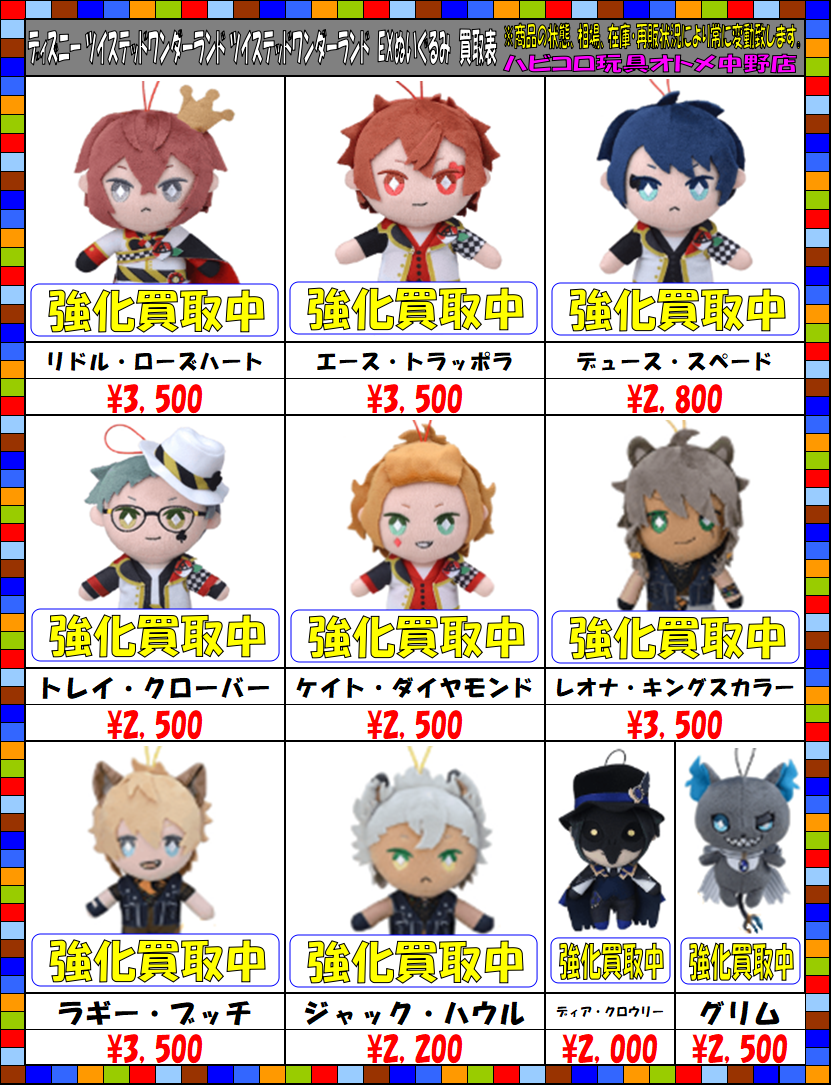 買取情報】 ディズニー ツイステッドワンダーランド EXぬいぐるみ 買取