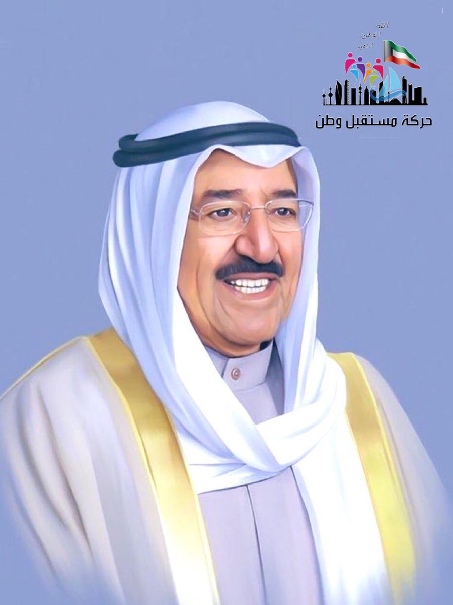 نسأل الله العظيم رب العرش العظيم ان يشفيك شفاء لا يغادر سقما يا والد الجميع.

#صباح_الاحمد_الصباح 
#حركة_مستقبل_وطن