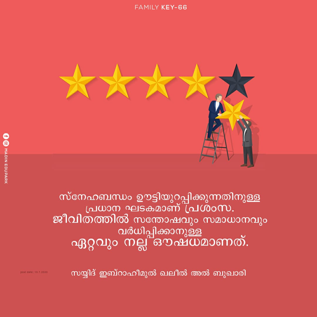 SayyidBukhari's tweet photo. സ്നേഹബന്ധം ഊട്ടിയുറപ്പിക്കുന്നതിനുള്ള
പ്രധാന ഘടകമാണ് പ്രശംസ.
ജീവിതത്തിൽ സന്തോഷവും സമാധാനവും
വർധിപ്പിക്കാനുള്ള
ഏറ്റവും നല്ല ഔഷധമാണത്.
#familykey https://t.co/0S069Wbfz9