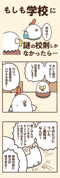もしも学校に謎の校則しかなかったら… 