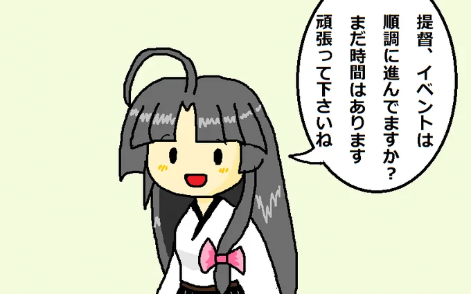 皆様、イベントの進捗はいかがでしょうか?
過去まれにみる規模と過酷さで激しく消耗しているかと思われますが、まだまだ時間はあります。
頑張って下さいね! 