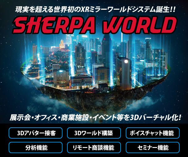 SHERPA_WORLD_XR's tweet image. 《SHERPA WORLDメンバー募集》ゲーム開発よりやりがいのある仕事しませんか？
SWはXR、ICT、３D、AI技術を生かした世界初のサービスです！無限の可能性を持つこのシステムを進化させるため開発メンバー募集します
デザイナー、エンジニア、プログラマー等募集します
詳しくは＞sherpaworld.biz