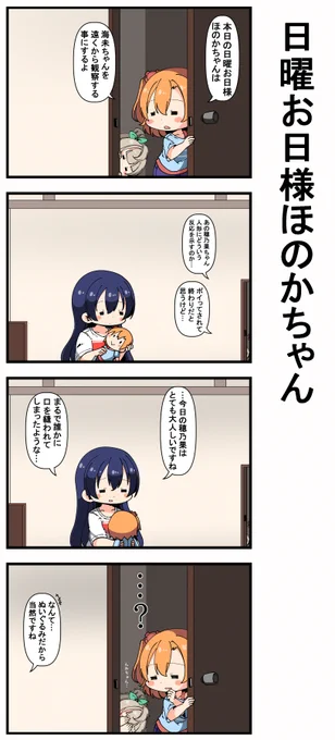 #日曜お日様ほのかちゃん 