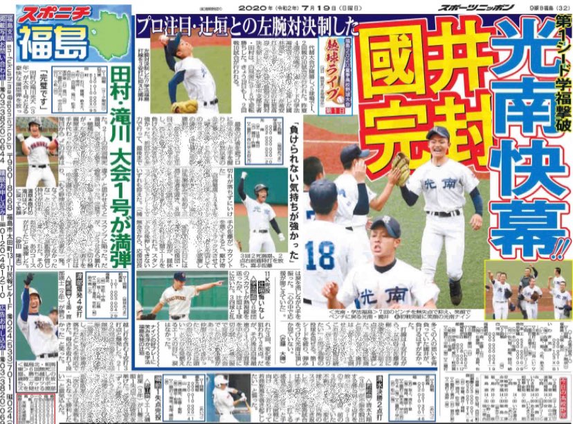 Twitter पर 公式 スポニチ高校野球21 本日のスポニチ福島版 7 19付 より 光南 快幕 國井完封 第1シード学福撃破 プロ注目 辻垣との左腕対決制した 田村 滝川 大会1号が満弾 詳しくは本日のスポニチ福島版をご覧下さい スポニチ 高校野球 Twitter पर 公式 スポニチ高校野球21 本日のスポニチ福島版 7 19付 より 光南 快幕 國井完封 第1シード学福撃破 プロ注目 辻垣との左腕対決制した 田村 滝川 大会1号が満弾 詳しくは本日のスポニチ福島版をご覧下さい スポニチ 高校野球