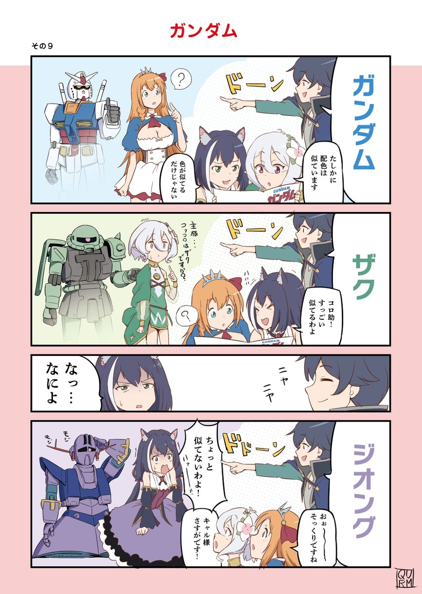 プリンセスコネクト
「ガンダム」プチ漫画 その9 