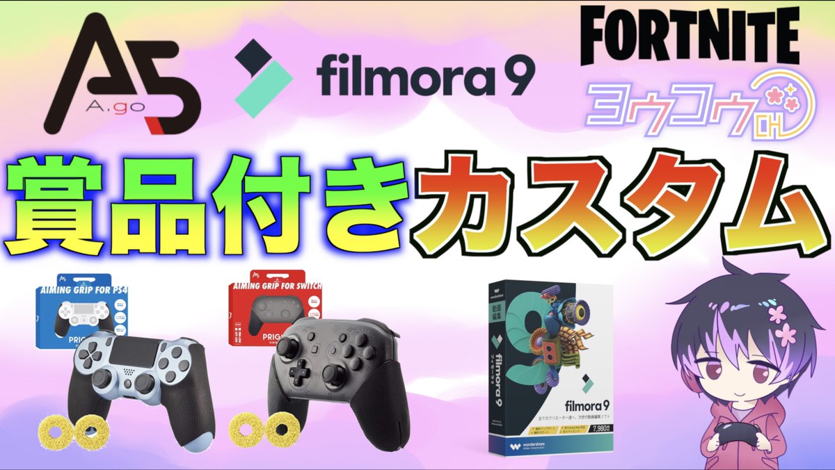 ヨウコウ على تويتر A5 Filmora9協賛のフォートナイトカスタムマッチ ですが 公式の大会 デイリートリオがある為 14時行っておりましたら 本日は11時に行いたいと思います 是非ヨウコウチャンネルまで遊びにきてくださいね ヨウコウ على تويتر A5 Filmora9協賛のフォートナイトカスタムマッチ ですが 公式の大会 デイリートリオがある為 14時行っておりましたら 本日は11時に行いたいと思います 是非ヨウコウチャンネルまで遊びにきてくださいね