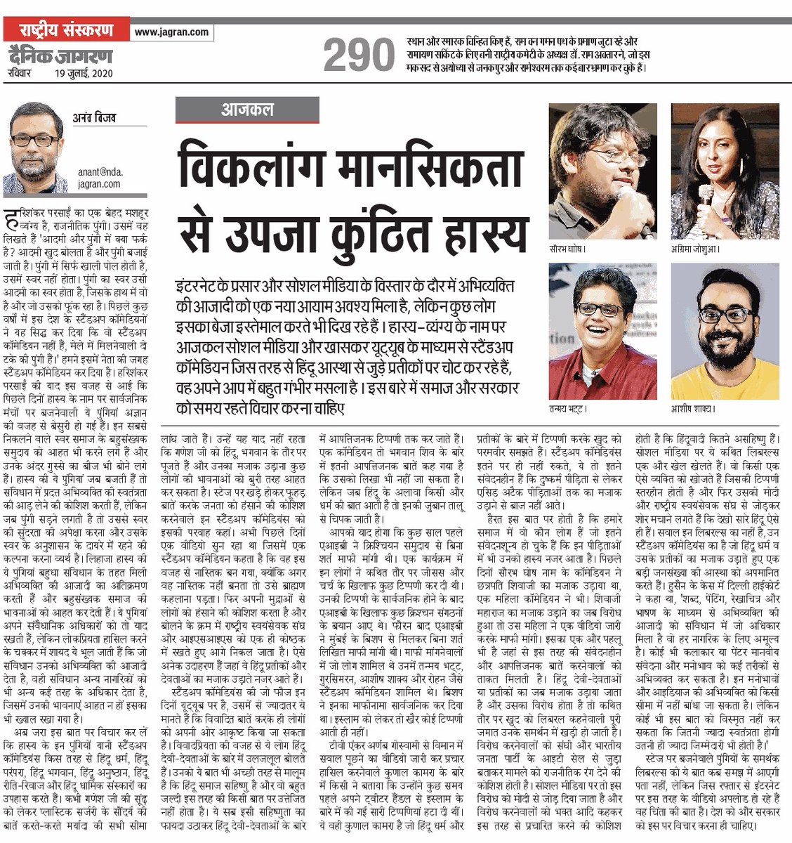 anantvijay's tweet photo. स्टैंडअप कॉमेडियंस हिंदू धर्म,हिंदू परंपरा,हिंदू भगवान,हिंदू अनुष्ठान, हिंदू रीति-रिवाज और हिंदू धार्मिक संस्कारों का उपहास करते हैं। दूसरे धर्म की बात आते ही जुबां और तालू चिपक जाते हैं, क्यों? दैनिक जागरण में आज का मेरा स्तंभ। https://t.co/GIvdVijNDn https://t.co/Cj7qu2R0Xt