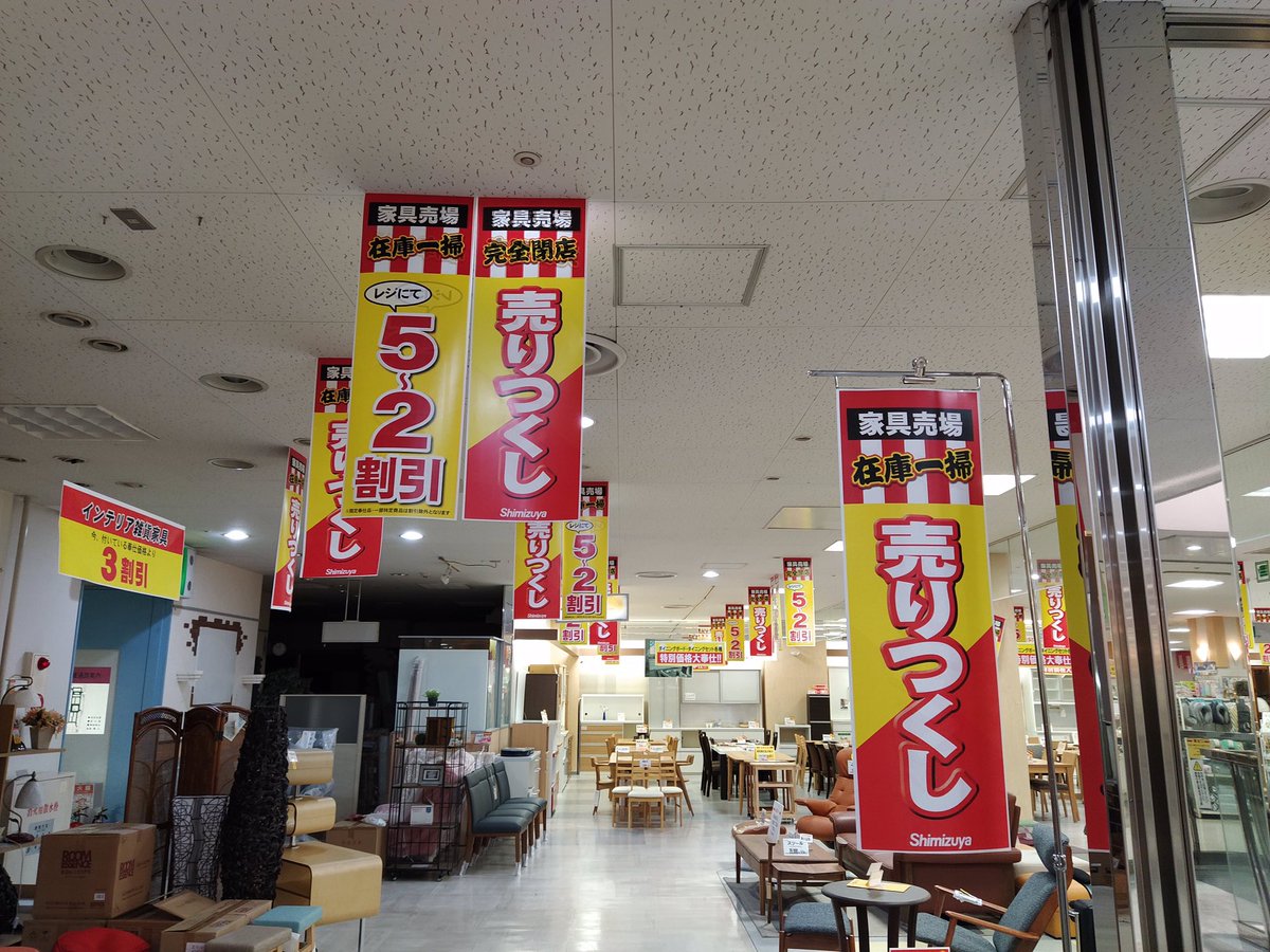 プラザ 休止中 در توییتر 清水屋小牧店の家具売り場 閉店するらしい