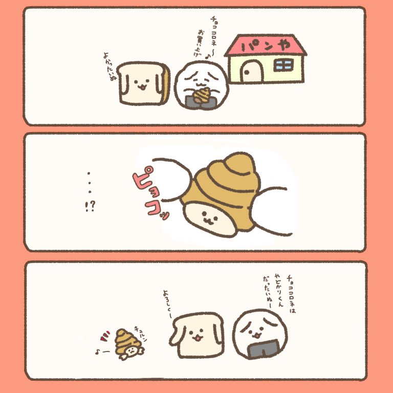 チョココロネのやどかりくん よろしくいぬ おにぎりわんこ ゆるいイ おにぎりわんこの漫画