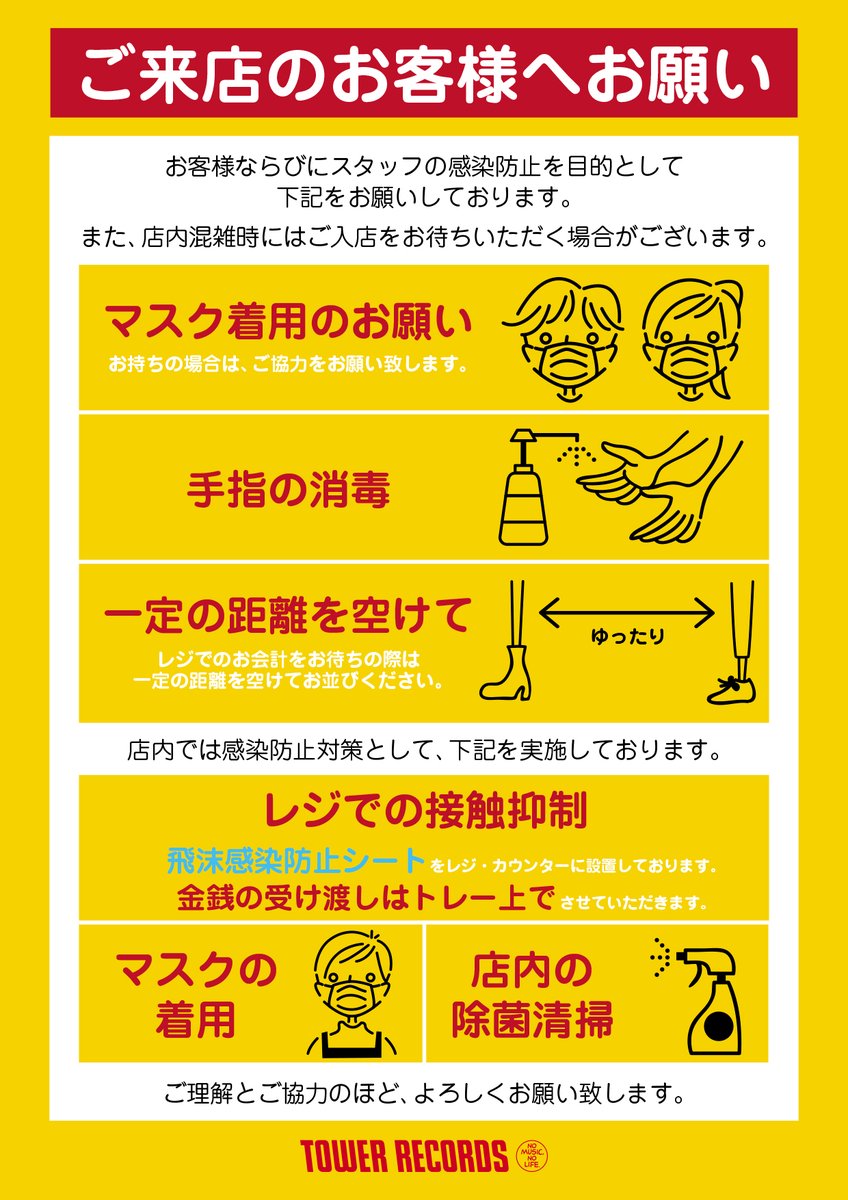 ご来店のお客様へご案内 マスク着用でのご来店や入口前の手指消毒のご協力に加え レジ カウンターへの飛沫感染防止シート設置や 07 19 Tower Records タワーレコード 郡山店 郡山駅前のcd Dvdショップ ぐるっと郡山