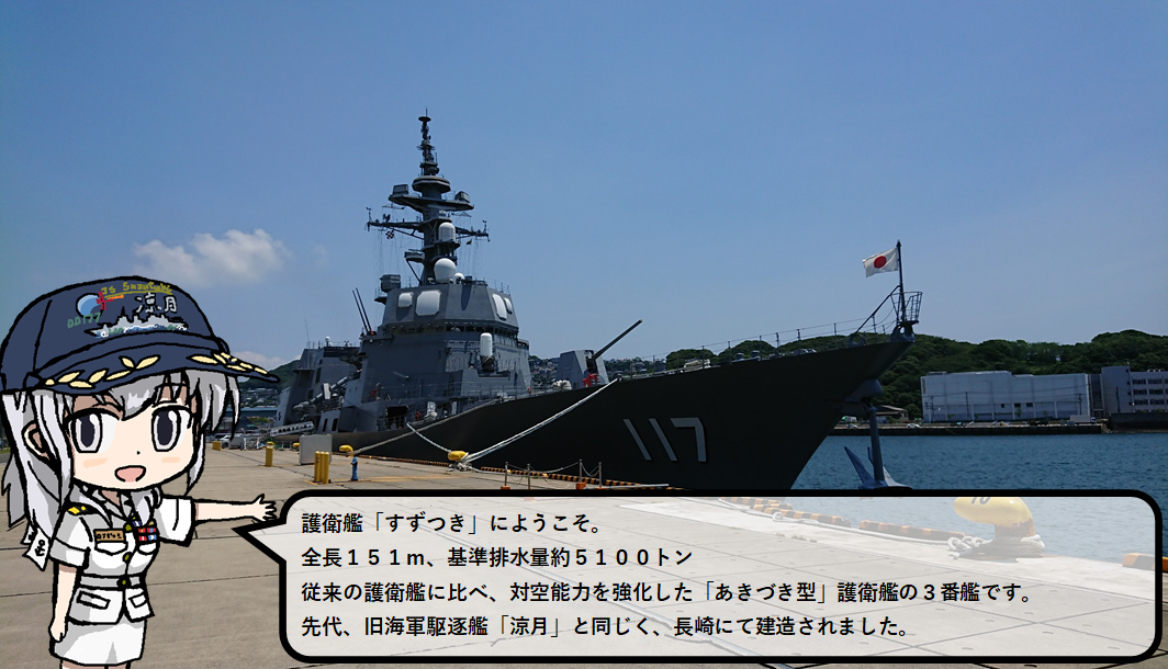 銀時 提督 艦これ8周年という事で 過去にupしたバーチャル 一般公開ぽいものをば 艦これ涼月さんで 簡単に 紹介する 佐世保の第4護衛隊群第8護衛隊 護衛艦 すずつき Ver 過去に中の方にok貰った写真を使ってます G G L 非公式 艦これ 海上