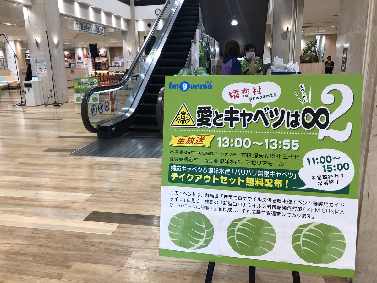 嬬恋村地域おこし協力隊 館林のアゼリアモールで Fm群馬の公開収録 愛とキャベツは 2 が開催されています 生放送は13 00 13 55 11 00 キャベツの無料配布しています 数量限定です 奥田 嬬恋村 Fm群馬 愛とキャベツは無限大 T 嬬恋村地域おこし協力隊 館林のアゼリアモールで Fm群馬の公開収録 愛とキャベツは 2 が開催されています 生放送は13 00 13 55 11 00 キャベツの無料配布しています 数量限定です 奥田 嬬恋村 Fm群馬 愛とキャベツは無限大 T