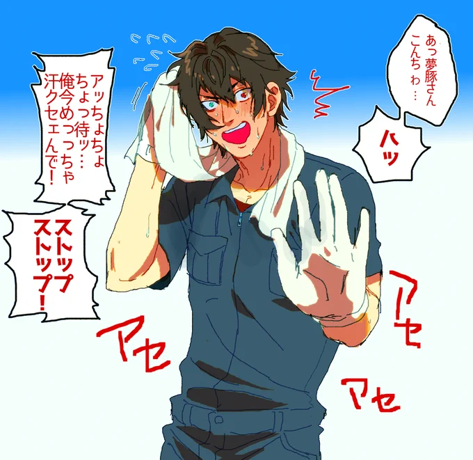 汗臭いのを気にして近寄らせてくれない山田一郎は夏の風物詩ですなぁ… 